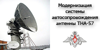 Модернизация системы  автослежения антенны Ø12 м  для МО РФ